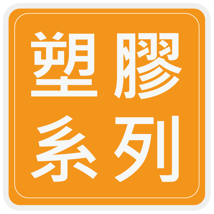 塑膠系列